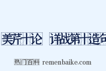 美芹十论·详战第十造句是什么意思的图片